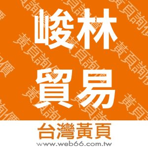 峻林貿易股份有限公司