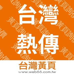 台灣熱傳股份有限公司
