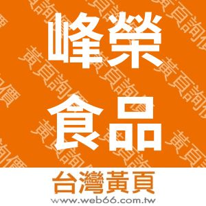 峰榮食品工業股份有限公司