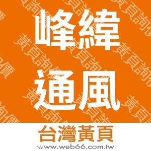 峰緯通風機械股份有限公司