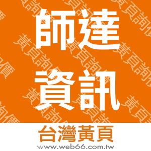 師達資訊企業股份有限公司