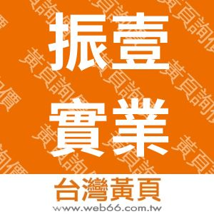 振壹實業股份有限公司