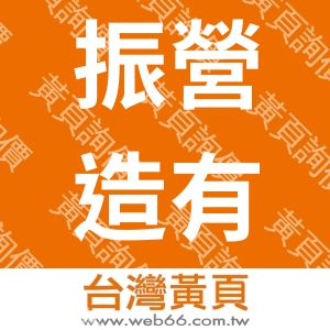 振營造有限公司
