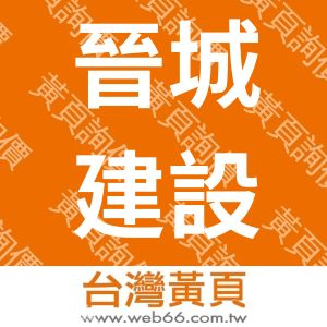 晉城建設實業有限公司