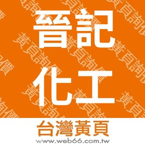 晉記化工股份有限公司