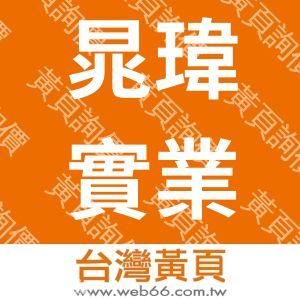 晁瑋實業有限公司