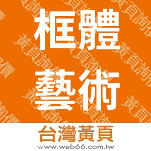 框體藝術科技