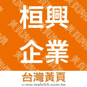 桓興企業有限公司