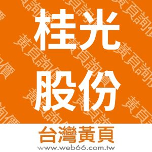 桂光股份有限公司