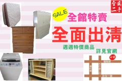 二手家具收購買賣