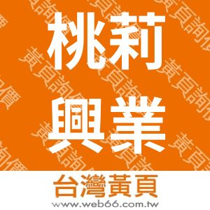桃莉興業有限公司