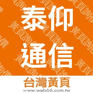 泰仰通信工程行