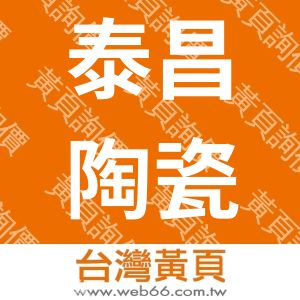 泰昌陶瓷釉藥有限公司