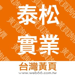 泰松實業有限公司