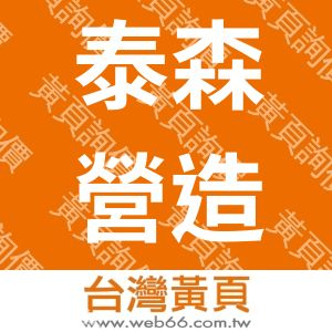 泰森營造有限公司