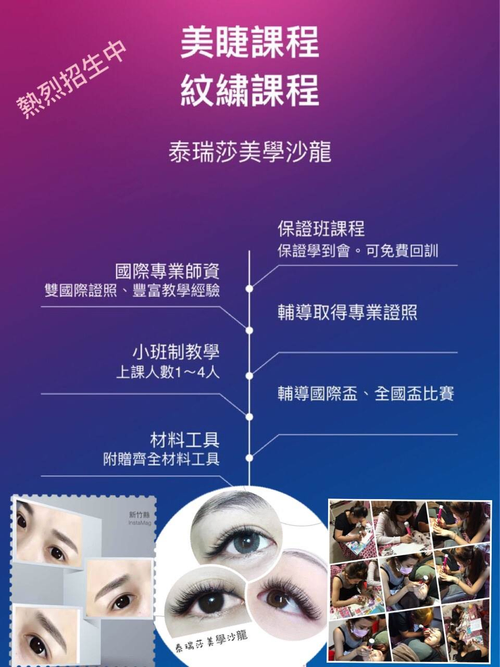美睫課程/紋繡眉眼唇課程/霧眉課程