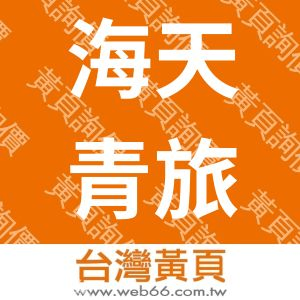 海天青旅行社股份有限公司