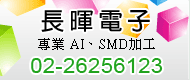專業 AI、SMD加工-專業 AI、SMD加工