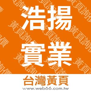 浩揚實業有限公司