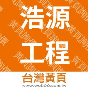 浩源工程設計顧問有限公司