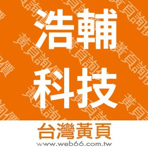 浩輔科技有限公司