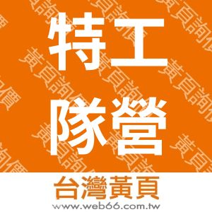 特工隊營造有限公司