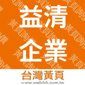 益清企業有限公司