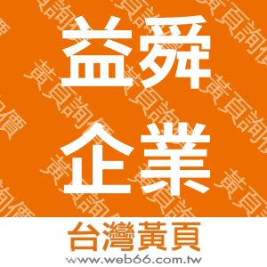 益舜企業股份有限公司