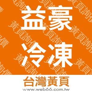 益豪冷凍空調工程有限公司