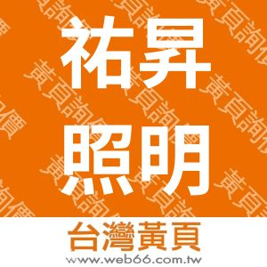 祐昇照明有限公司