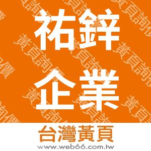 祐鋅企業有限公司