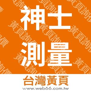 神士測量有限公司