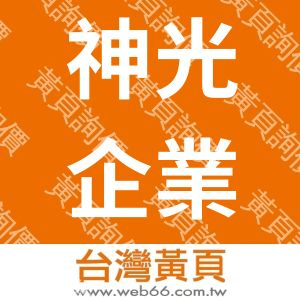 神光企業有限公司