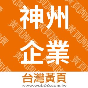 神州企業股份有限公司