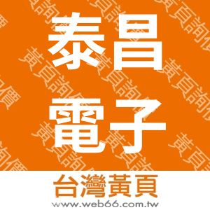 泰昌電子廠股份有限公司