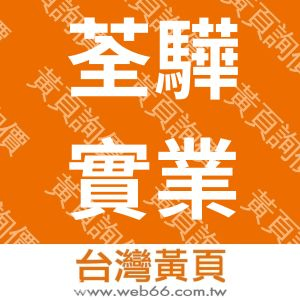 荃驊實業有限公司