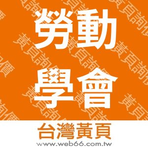 社團法人中華勞動學會