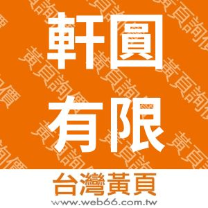 軒圓有限公司