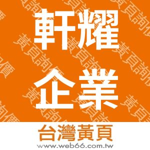 軒耀企業社