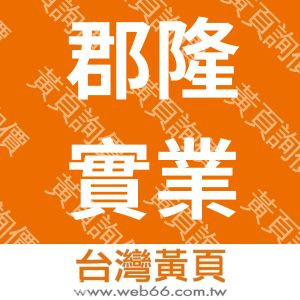 郡隆實業社