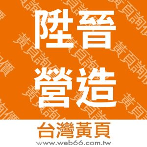 陞晉營造有限公司