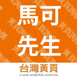 馬可先生第二有限公司