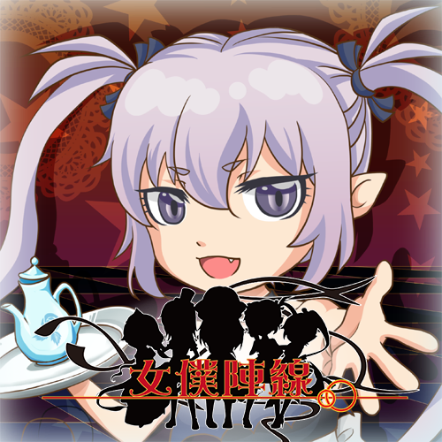 女僕陣線