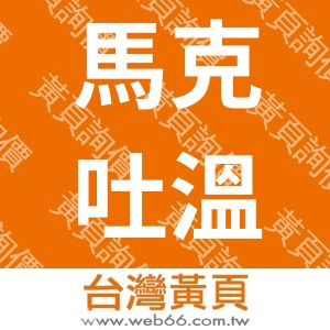 馬克吐溫