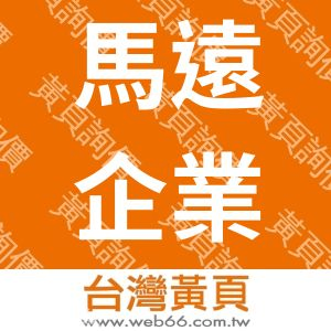 馬遠企業社