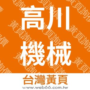 高川機械股份有限公司