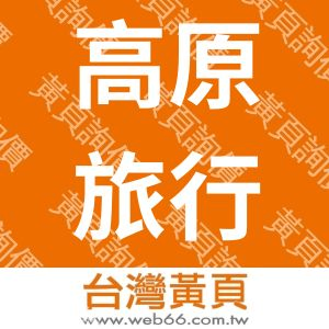 高原旅行社股份有限公司新竹分公司