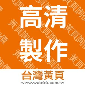 高清製作有限公司