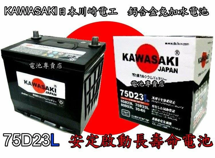 日本川崎免加水-免保養汽車電池