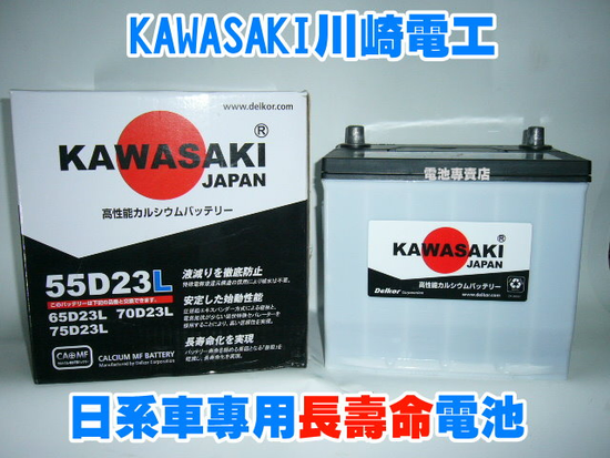 KAWASAKI川崎汽車電池
